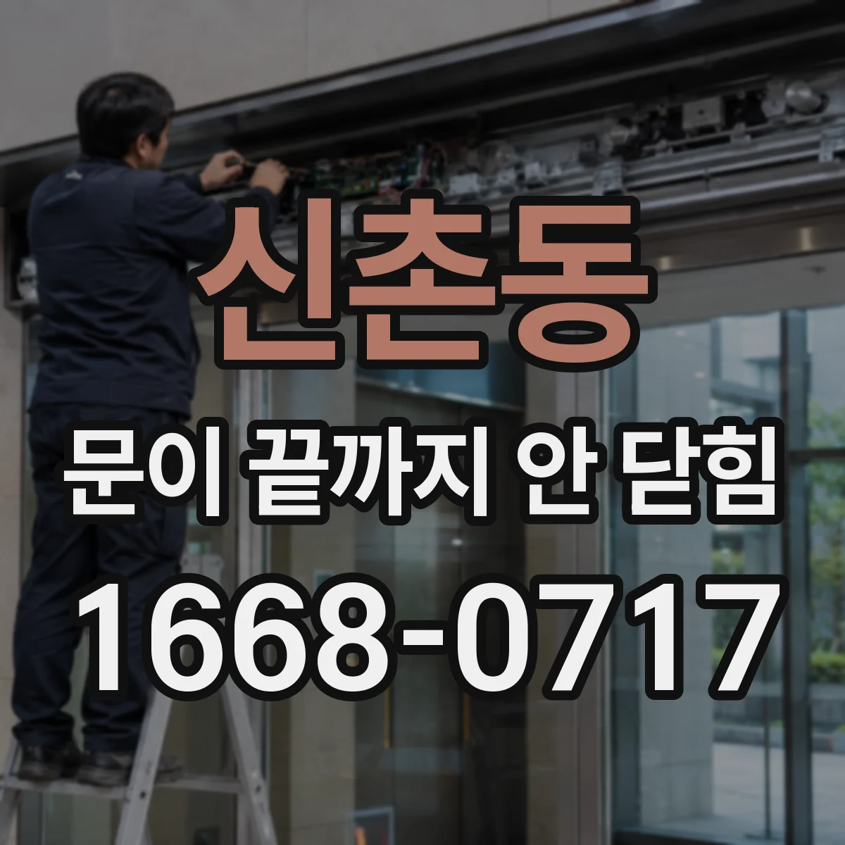 신촌동 문이 끝까지 안 닫힘