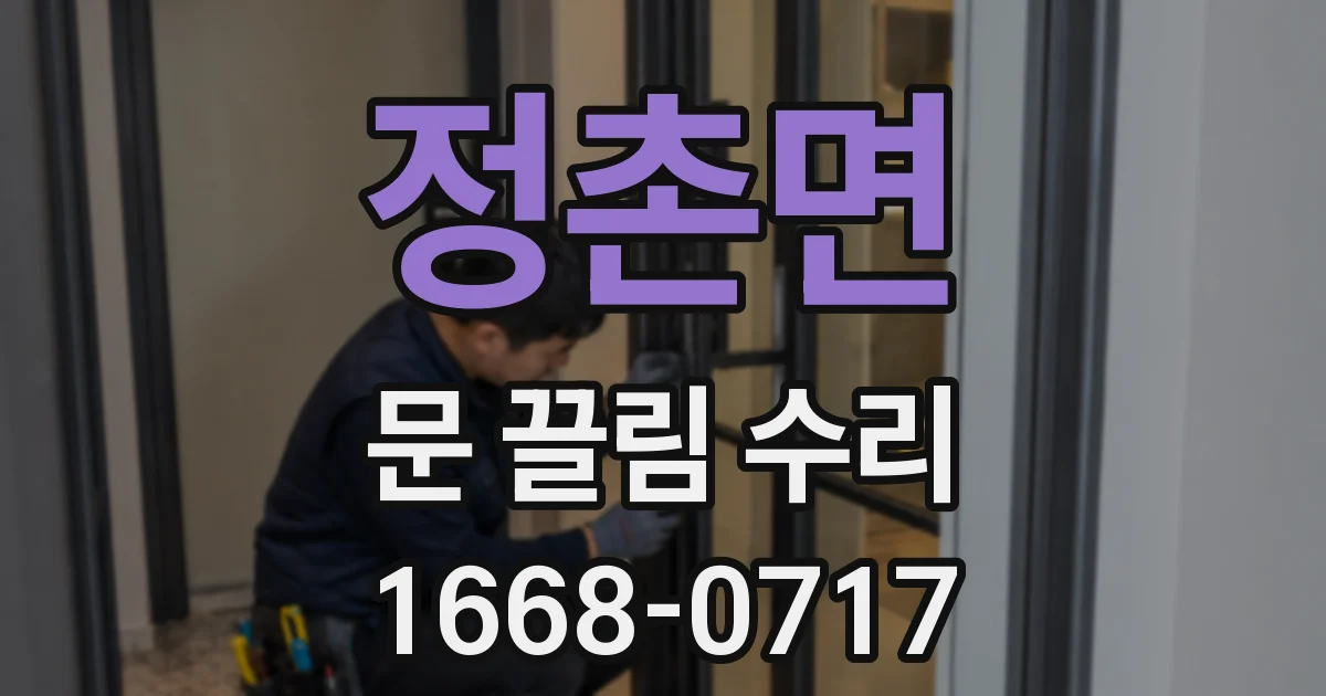 정촌면 문 끌림 수리