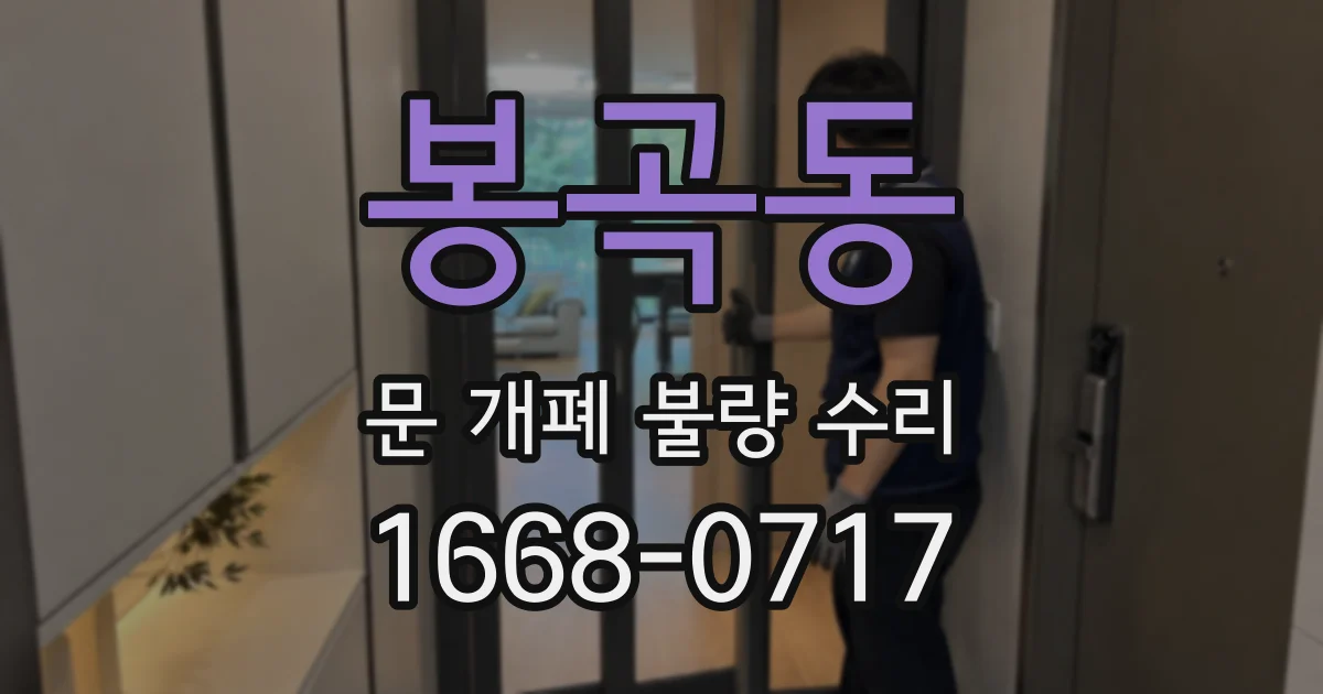 봉곡동 문 개폐 불량 수리