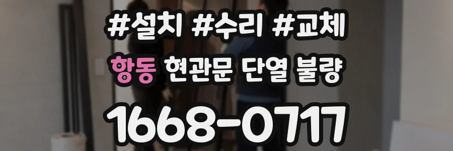 항동 현관문 단열 불량