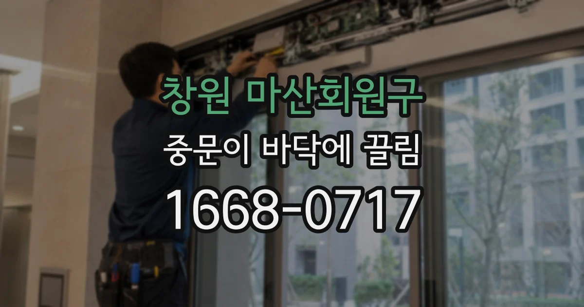 창원 마산회원구 중문이 바닥에 끌림