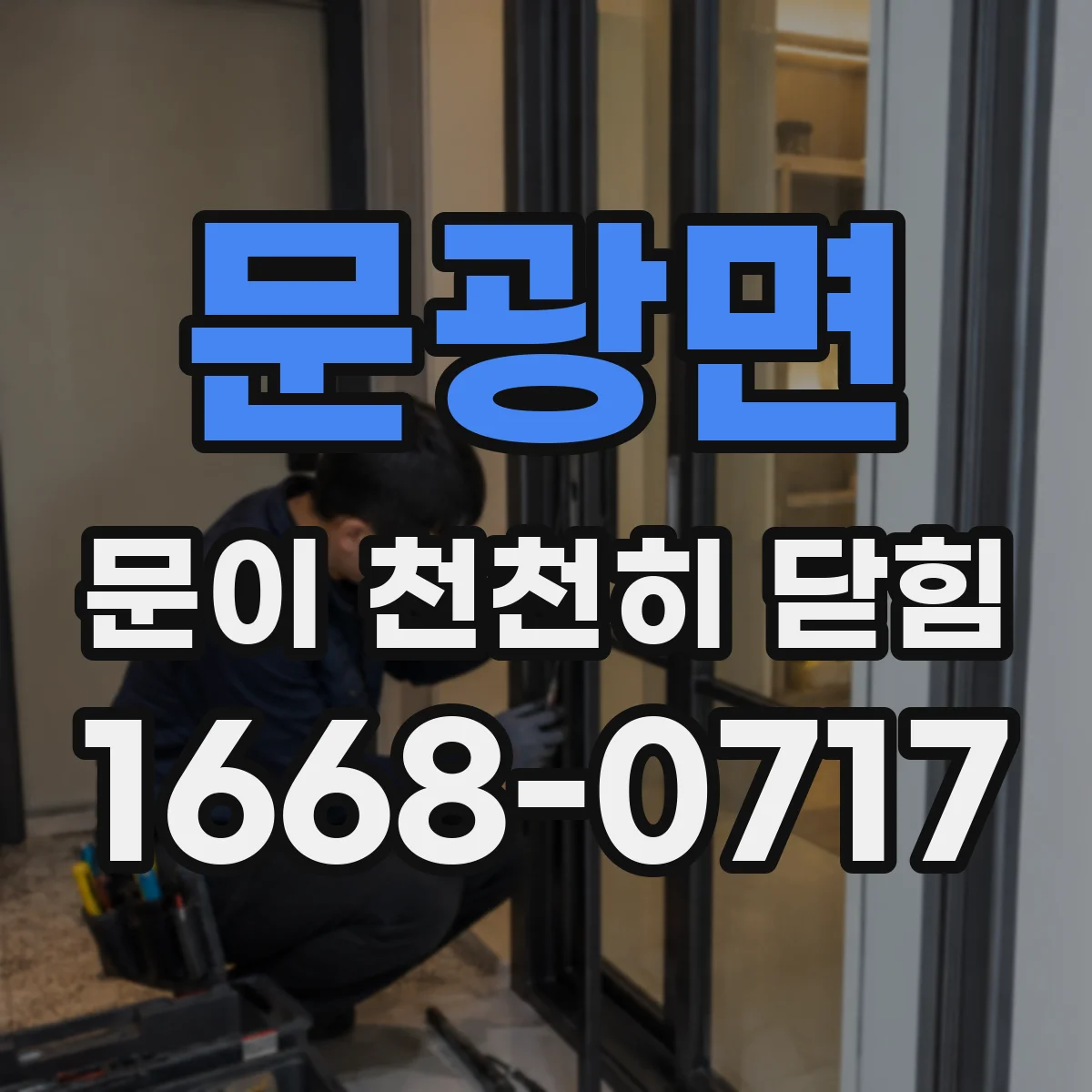 문광면 문이 천천히 닫힘