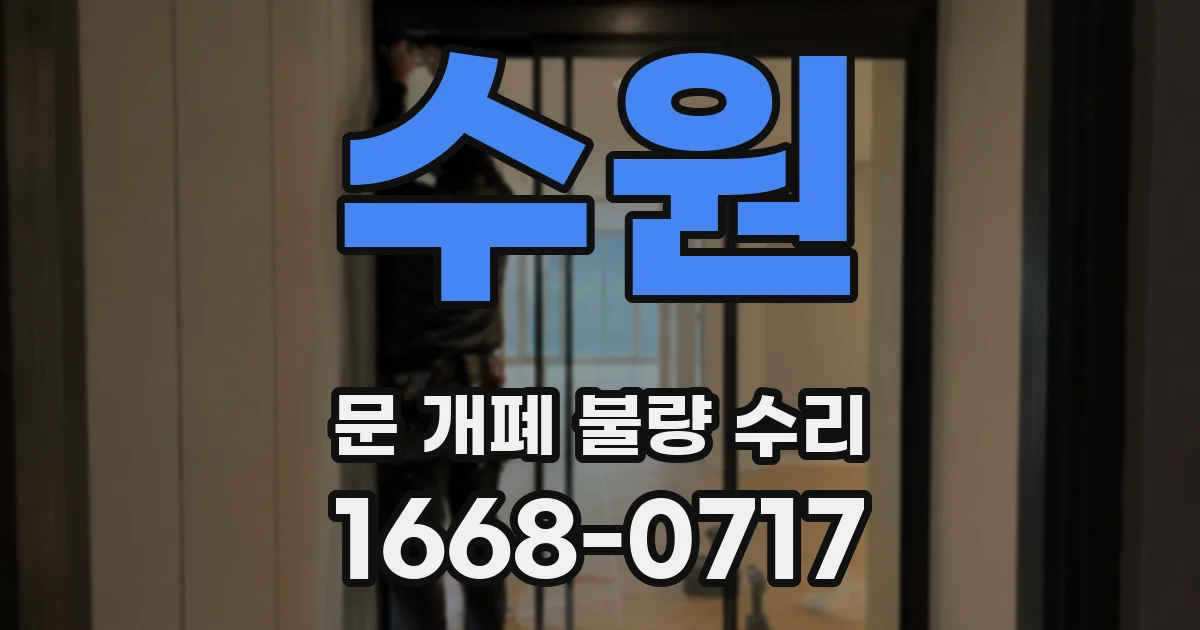 수원 문 개폐 불량 수리