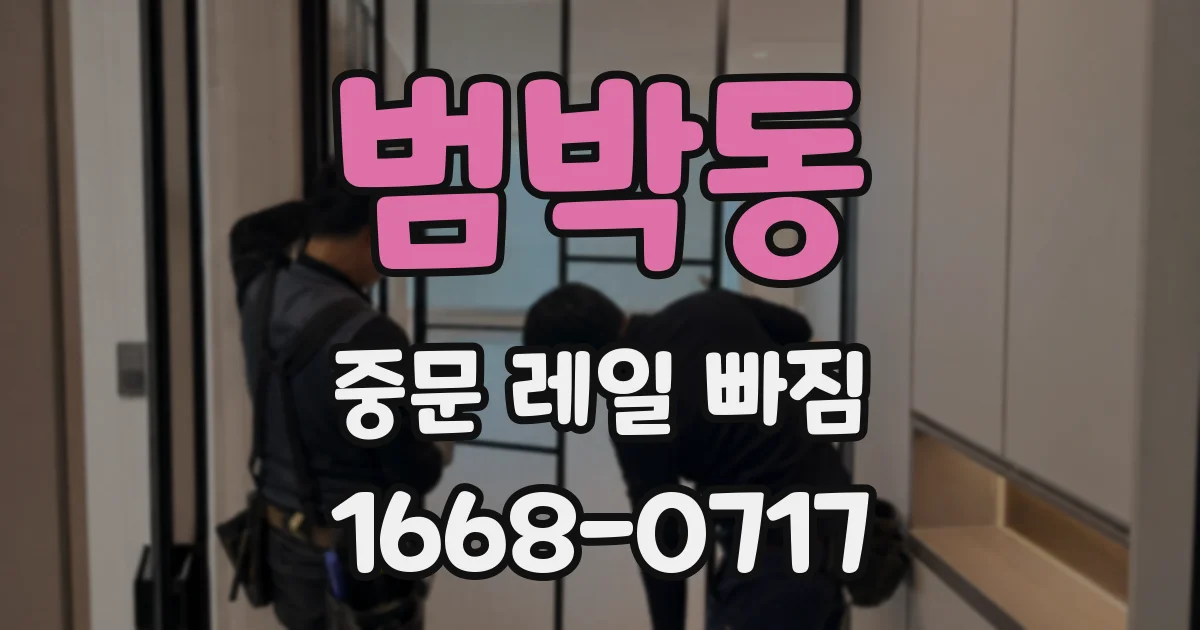 범박동 중문 레일 빠짐