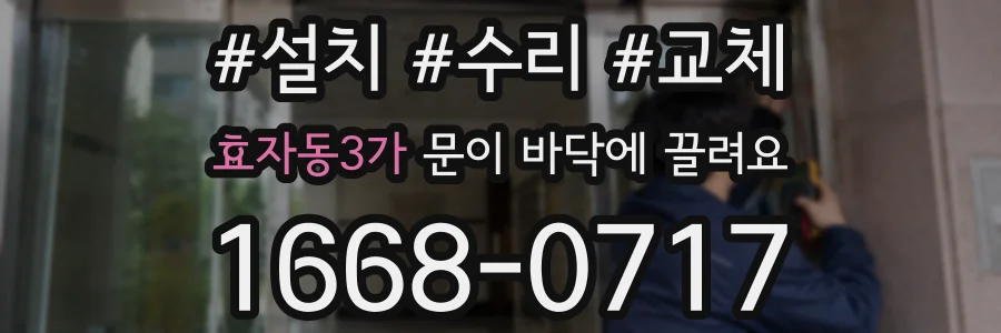 효자동3가 문이 바닥에 끌려요