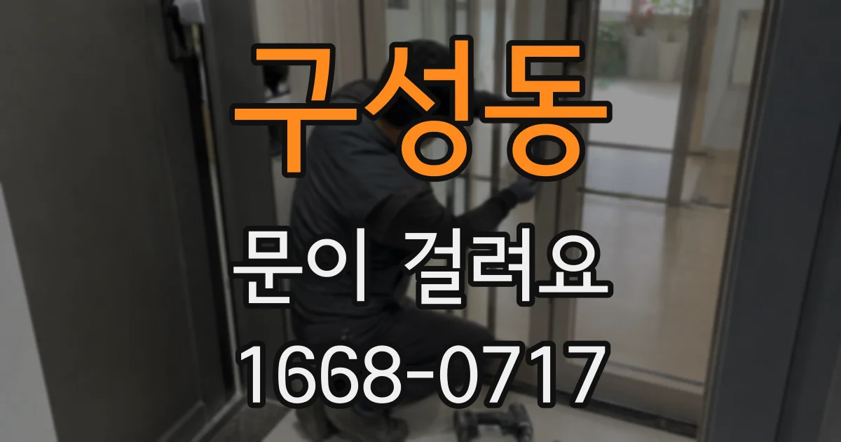 구성동 문이 걸려요