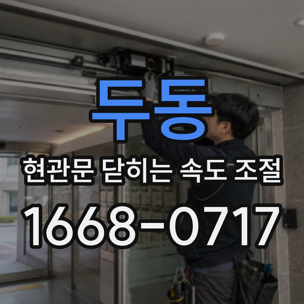 두동 현관문 닫히는 속도 조절