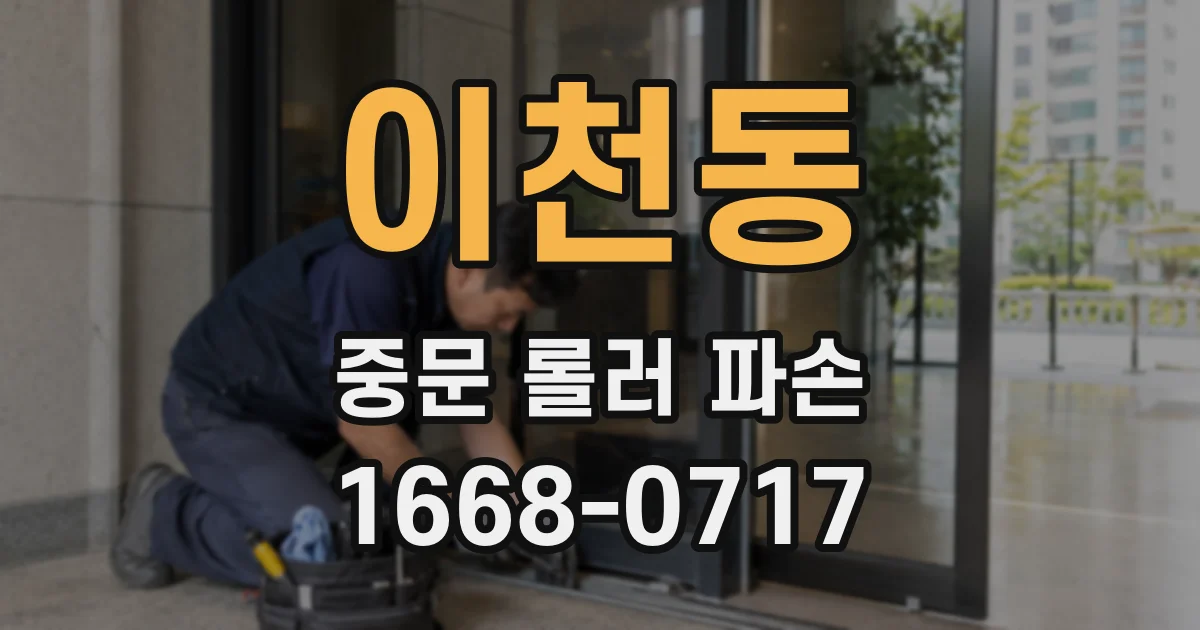 이천동 중문 롤러 파손