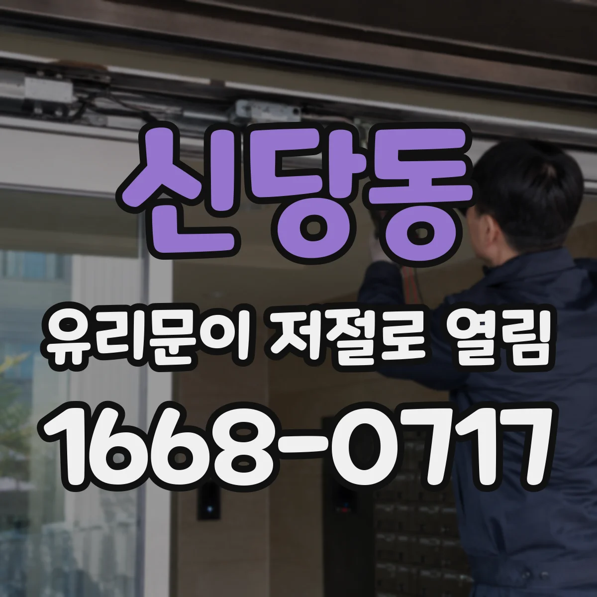 신당동 유리문이 저절로 열림