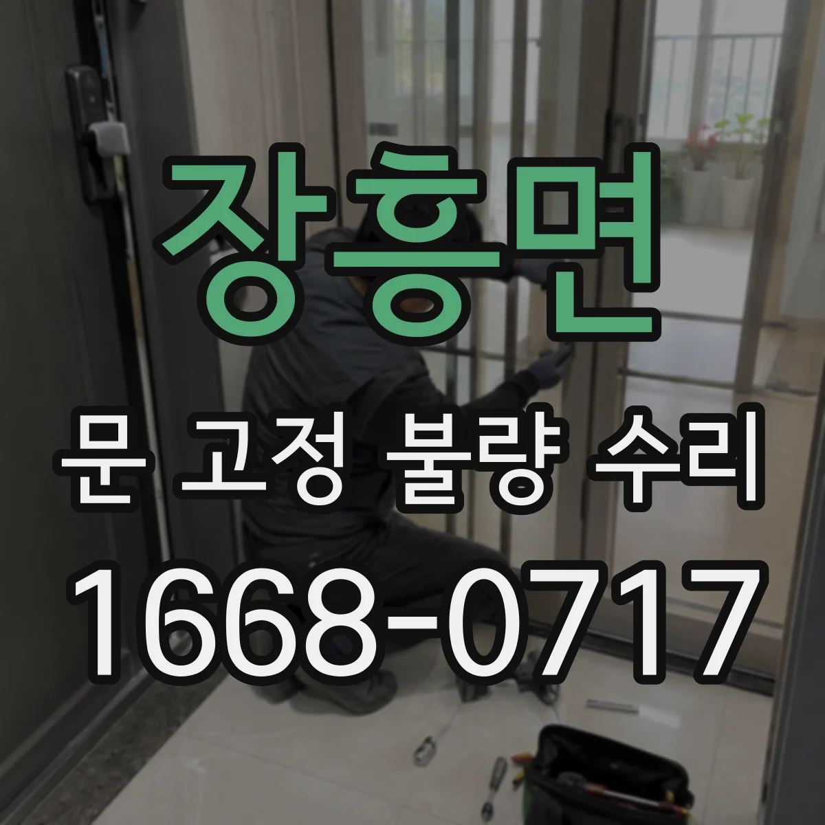 장흥면 문 고정 불량 수리