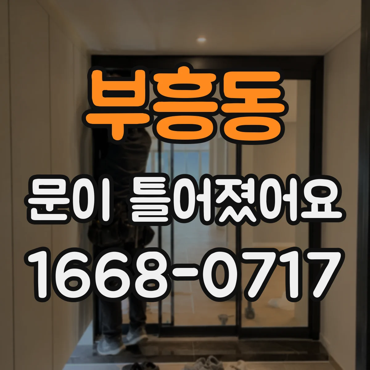부흥동 문이 틀어졌어요