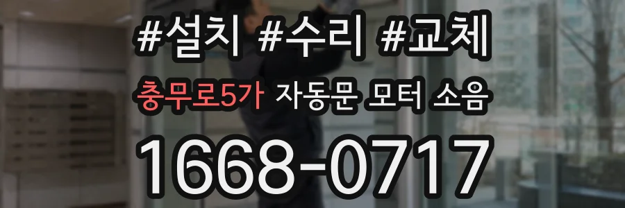 충무로5가 자동문 모터 소음