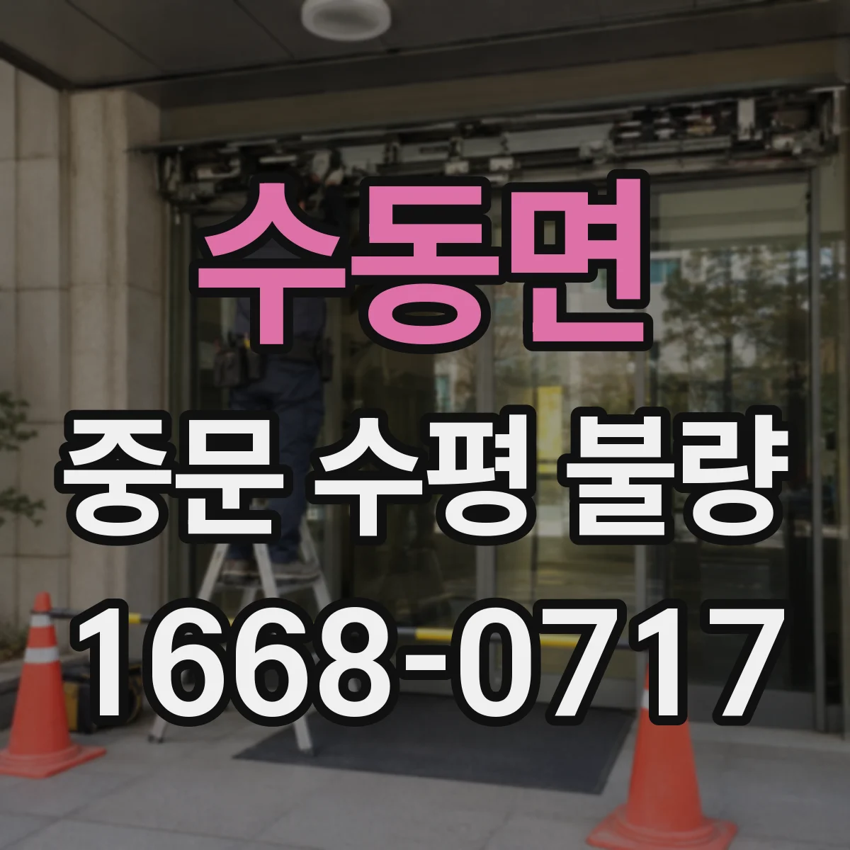 수동면 중문 수평 불량