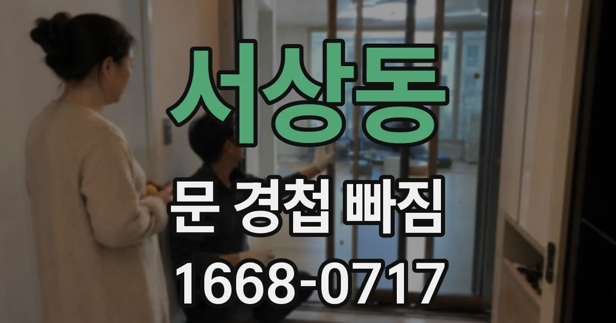 서상동 문 경첩 빠짐