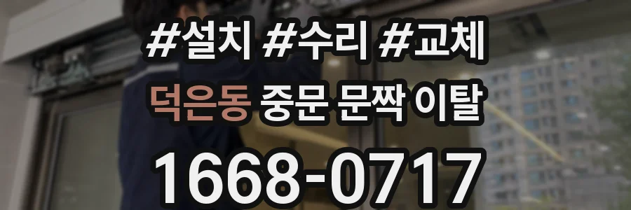 덕은동 중문 문짝 이탈