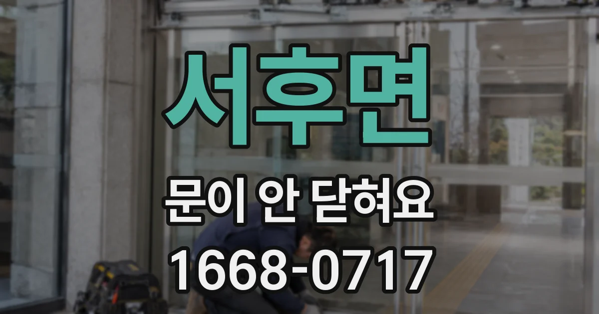 서후면 문이 안 닫혀요