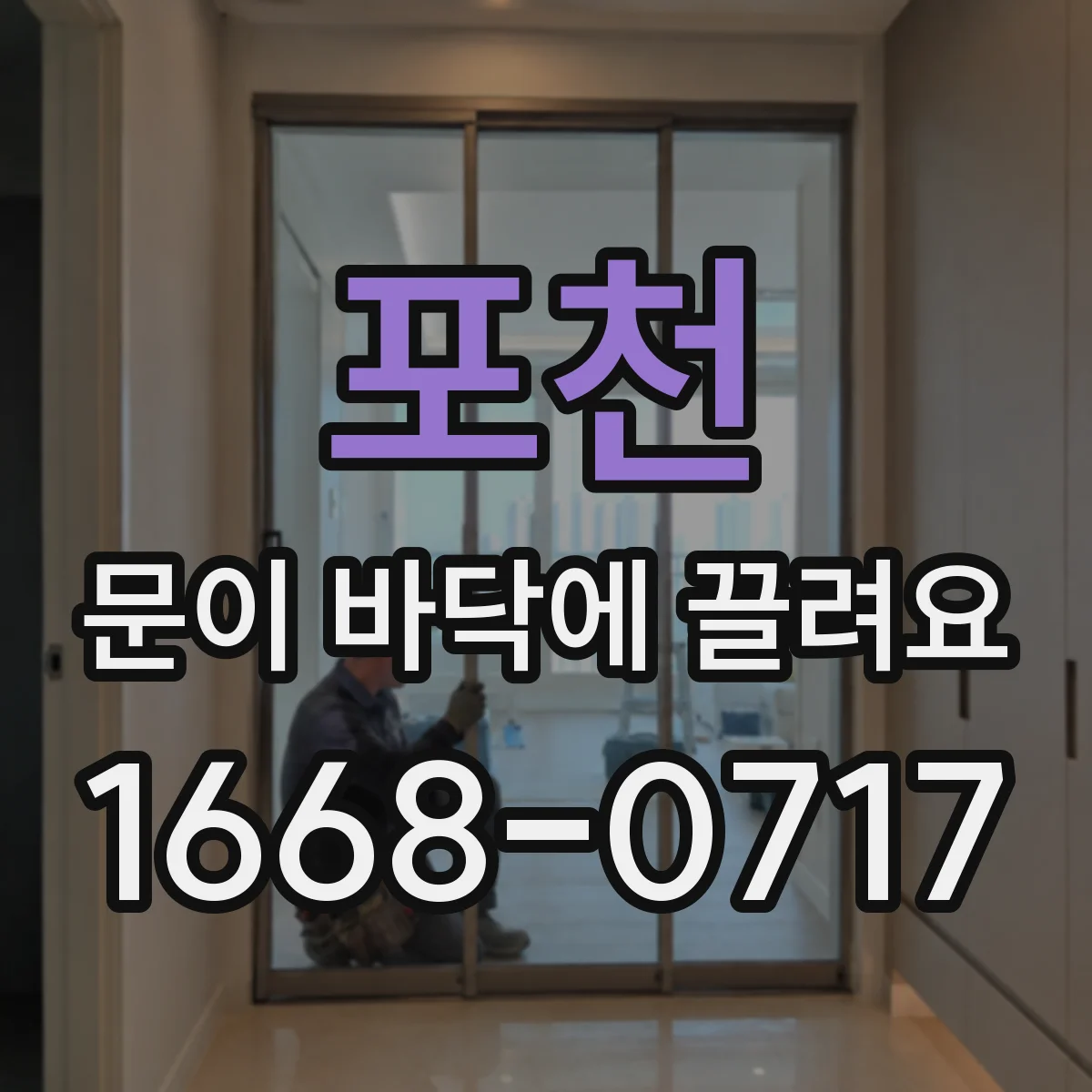 포천 문이 바닥에 끌려요 문짝 휨 의심, 수리 전 사진 포인트