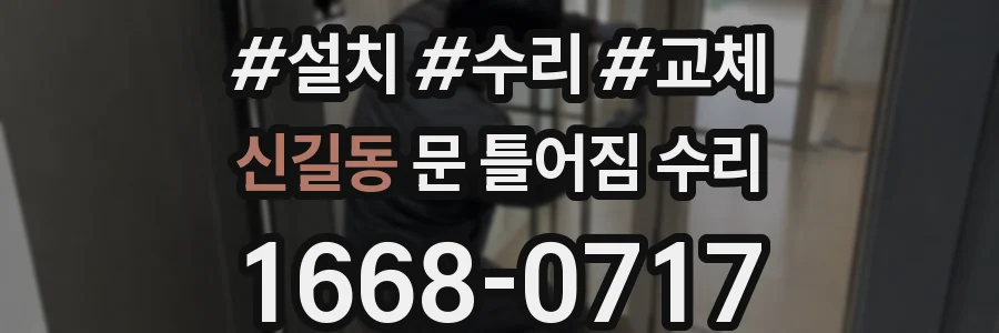 신길동 문 틀어짐 수리