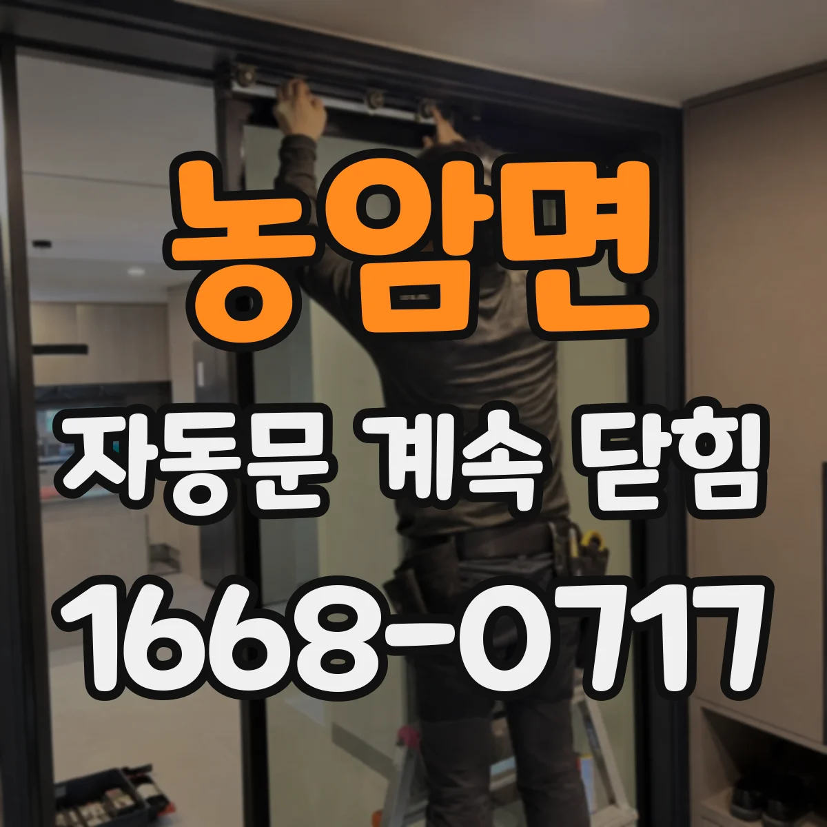 농암면 자동문 계속 닫힘