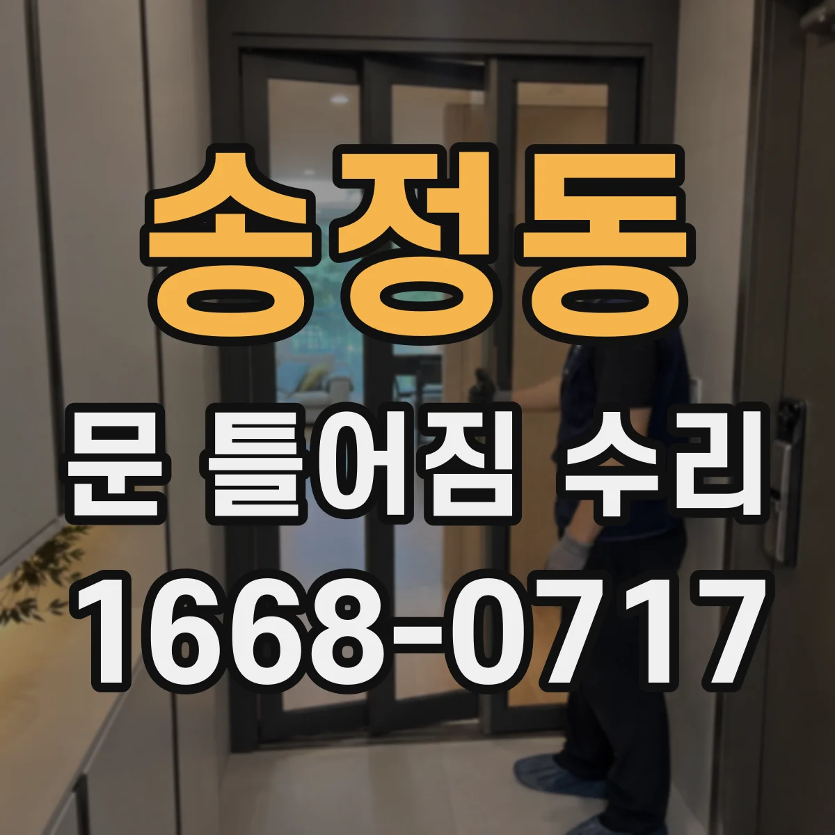 송정동 문 틀어짐 수리 문 닫을 때 탁 소리 원인과 완충 상태 점검