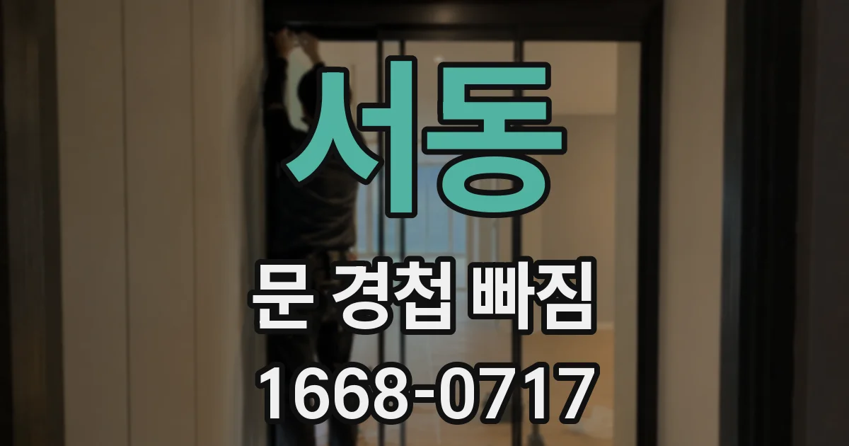 서동 문 경첩 빠짐