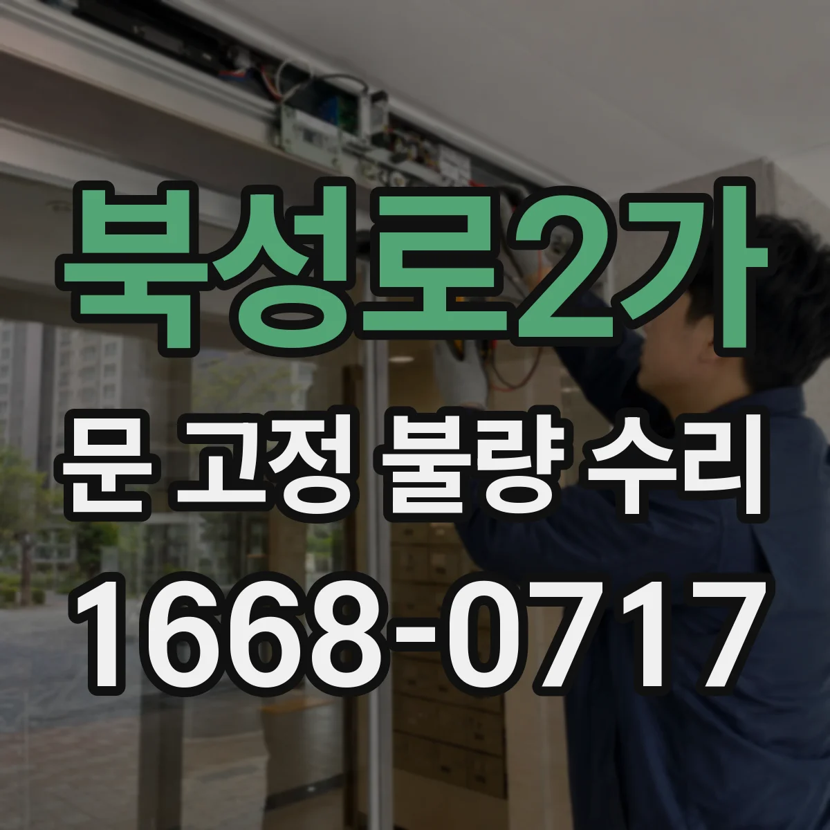 북성로2가 문 고정 불량 수리