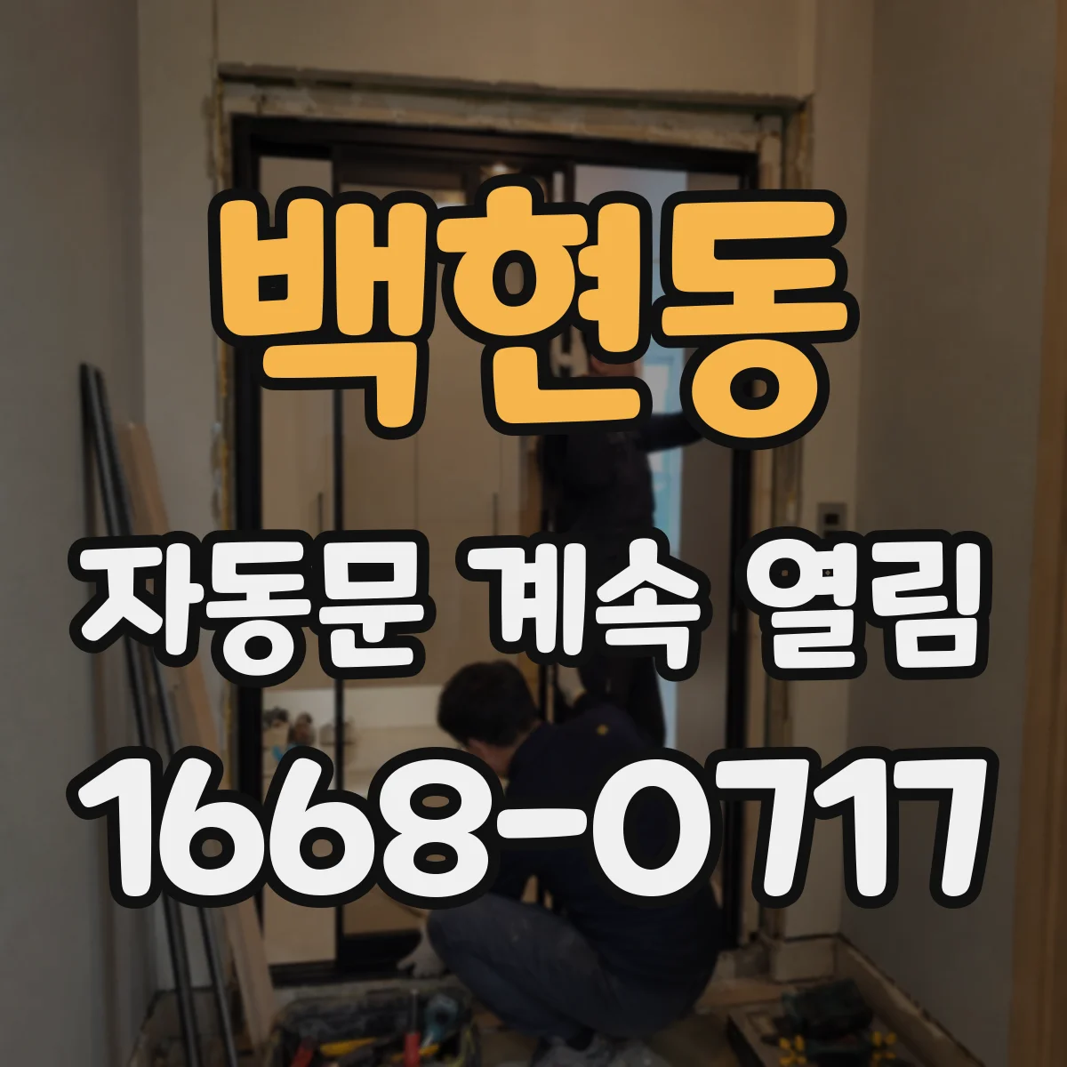백현동 자동문 계속 열림