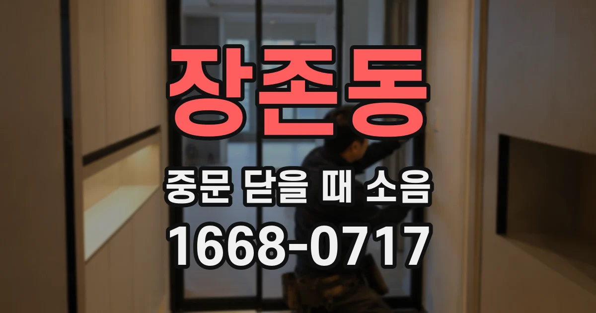 장존동 중문 닫을 때 소음