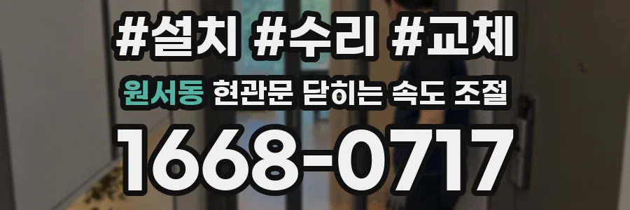 원서동 현관문 닫히는 속도 조절