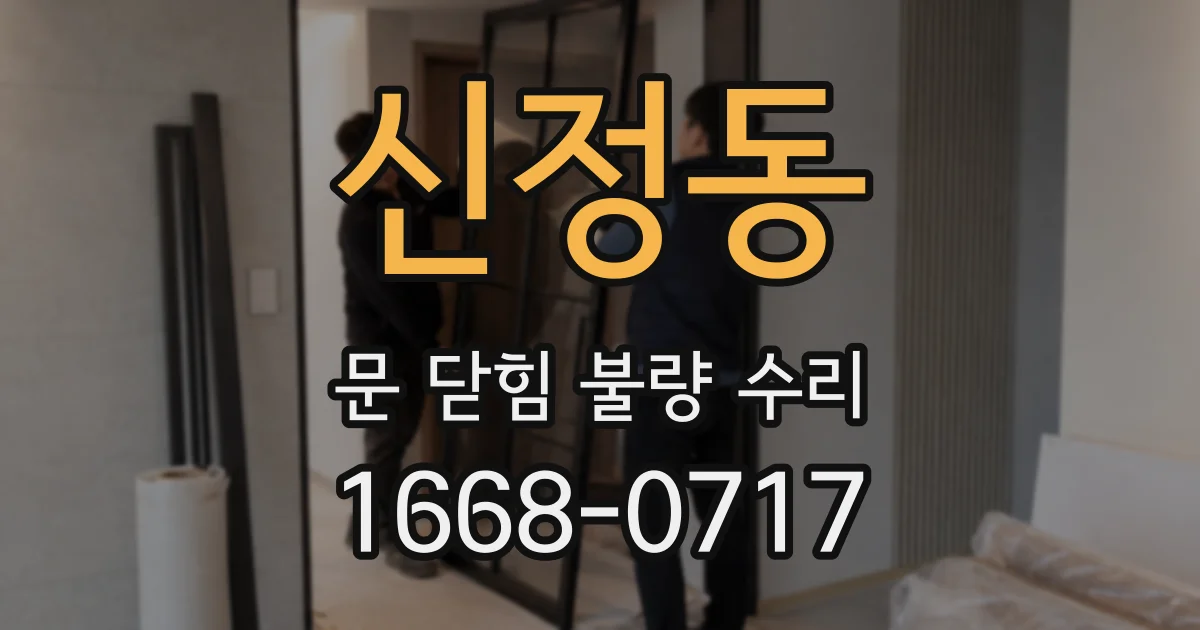 신정동 문 닫힘 불량 수리