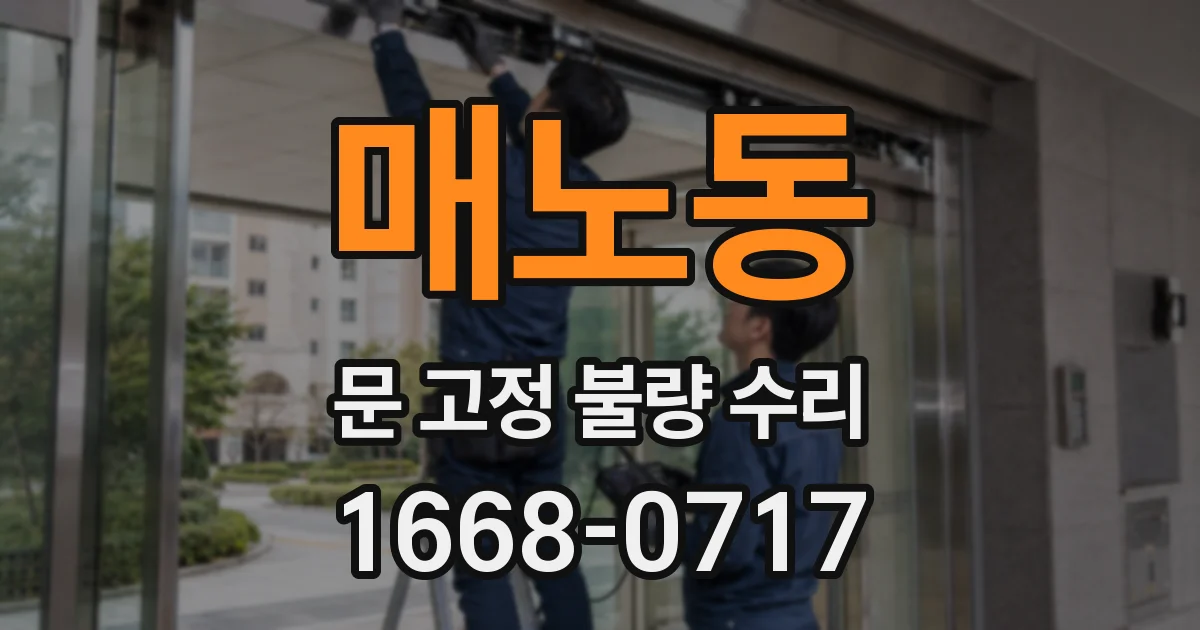 매노동 문 고정 불량 수리