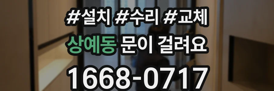 상예동 문이 걸려요