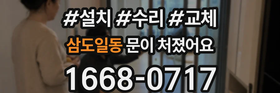 삼도일동 문이 처졌어요