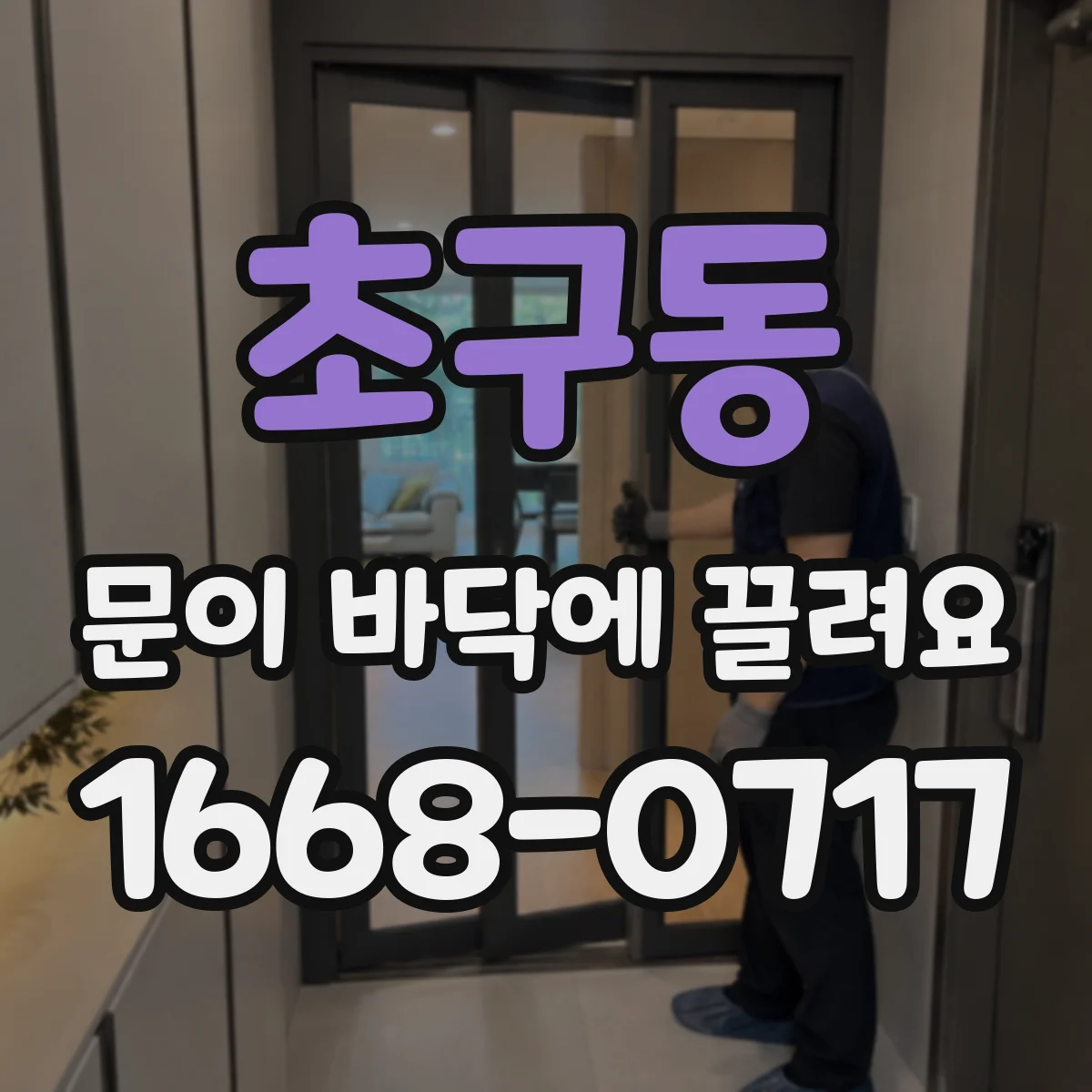 초구동 문이 바닥에 끌려요