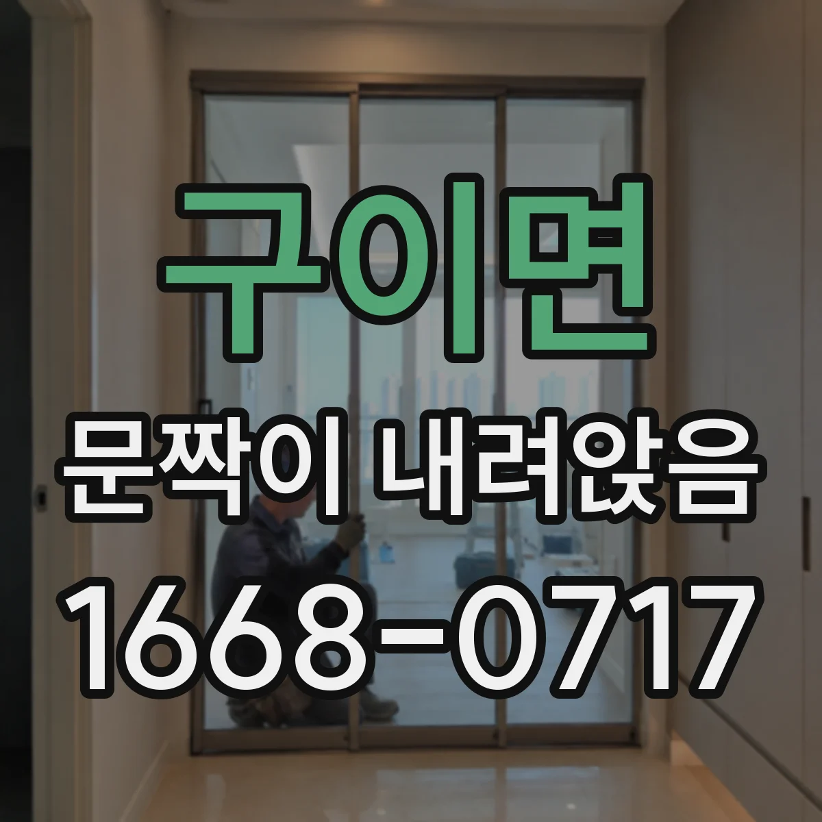 구이면 문짝이 내려앉음