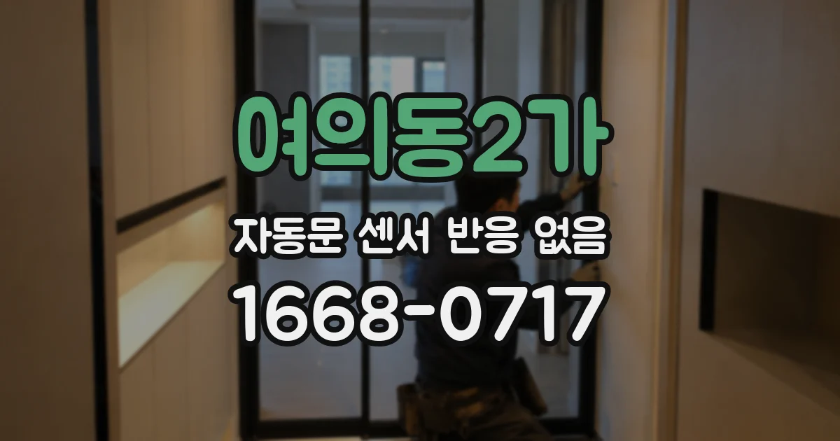 여의동2가 자동문 센서 반응 없음