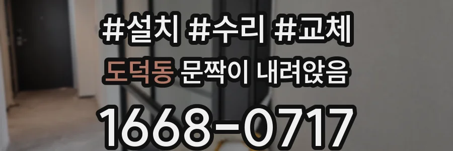 도덕동 문짝이 내려앉음