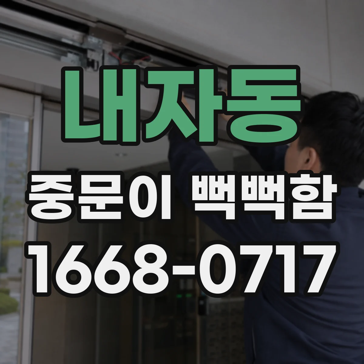 내자동 중문이 뻑뻑함