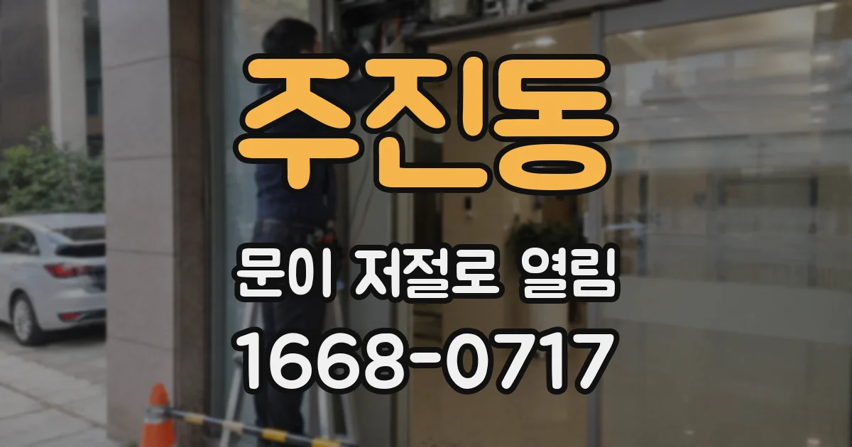 주진동 문이 저절로 열림