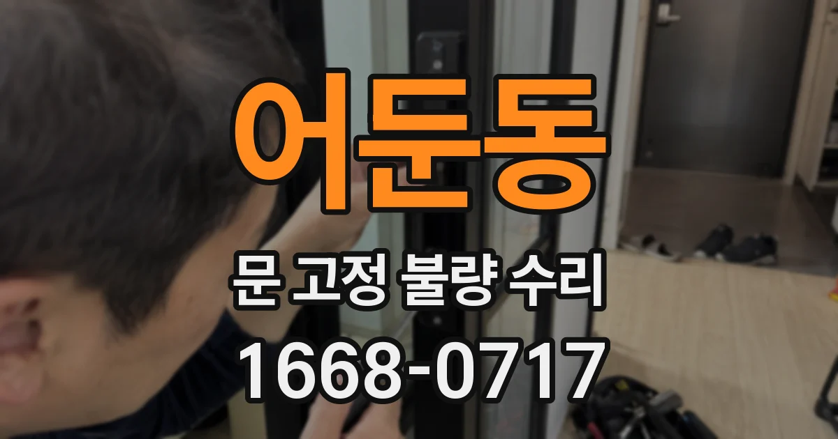 어둔동 문 고정 불량 수리