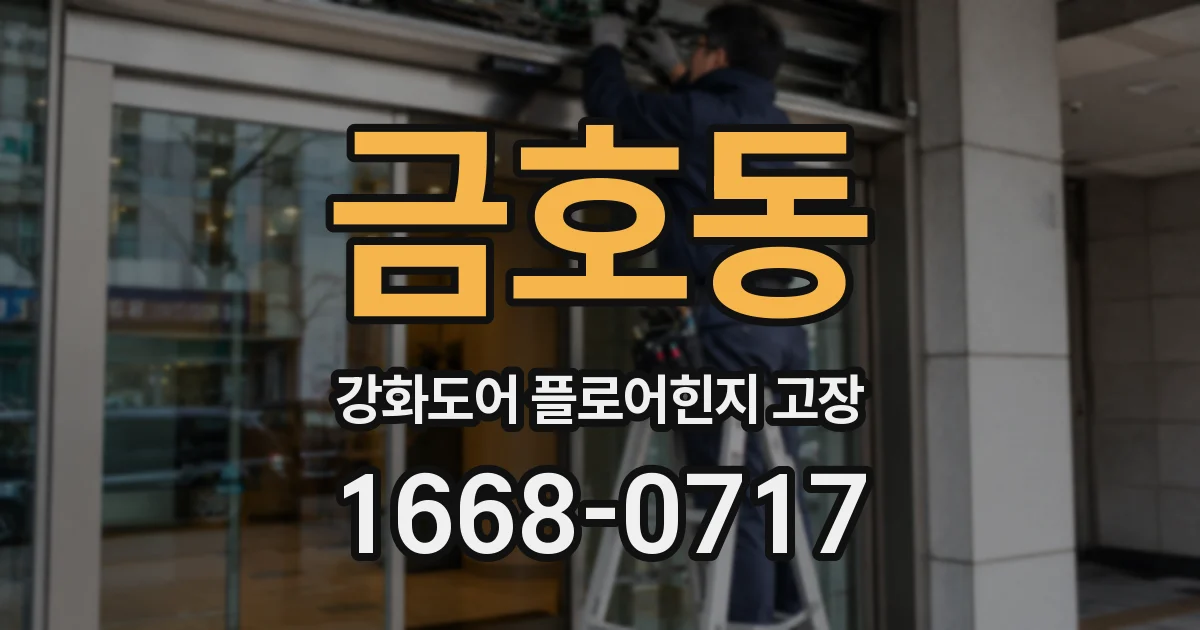 금호동 강화도어 플로어힌지 고장