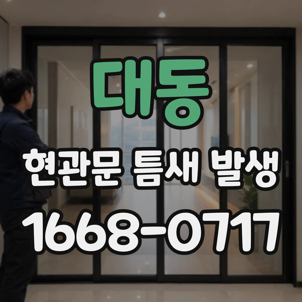 대동 현관문 틈새 발생