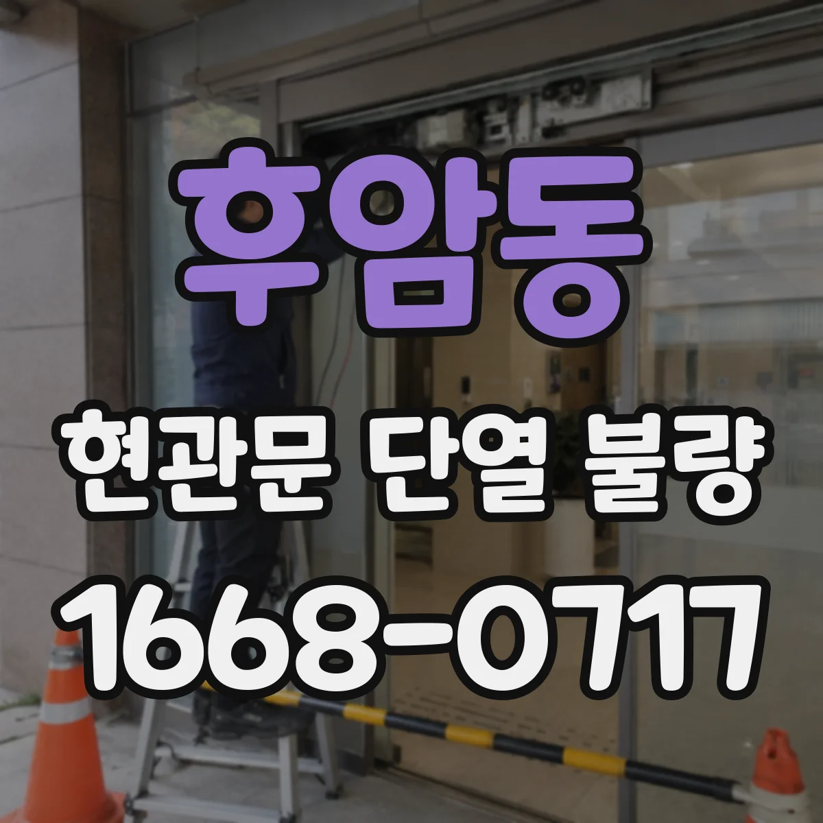후암동 현관문 단열 불량
