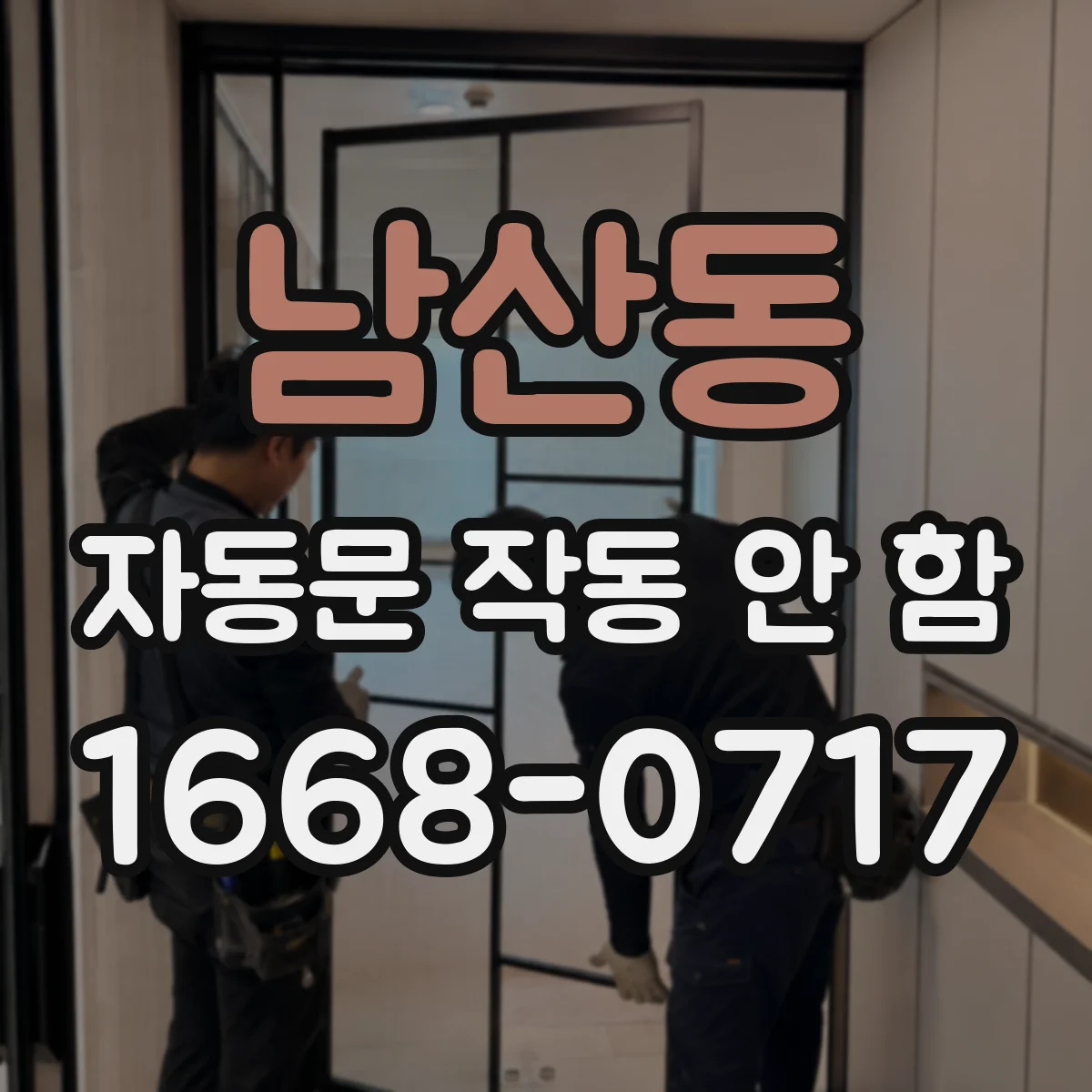 남산동 자동문 작동 안 함