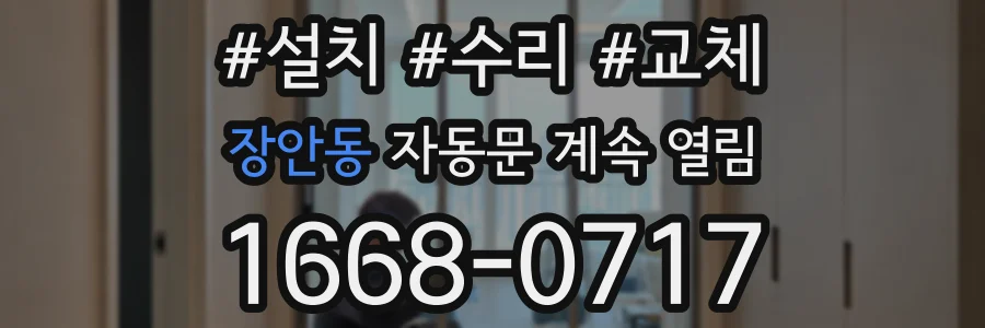 장안동 자동문 계속 열림