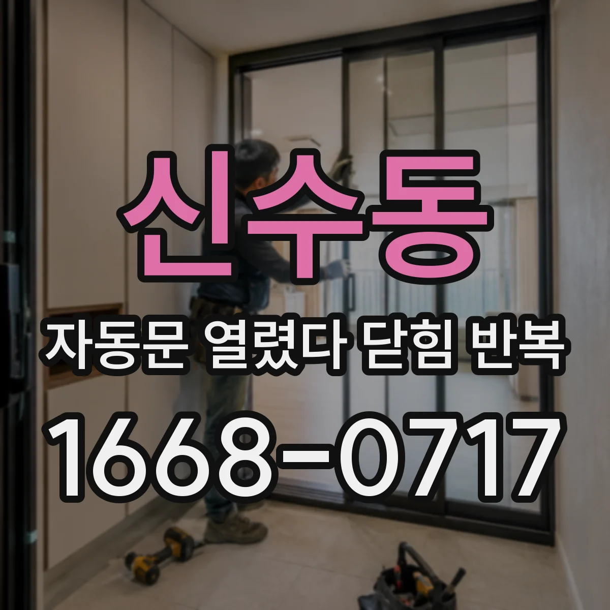 신수동 자동문 열렸다 닫힘 반복 증상은 문이 열렸다가 즉시 닫혀 버리거나, 잠시 멈춘 뒤 다시 움직일 때 확인됩니다.