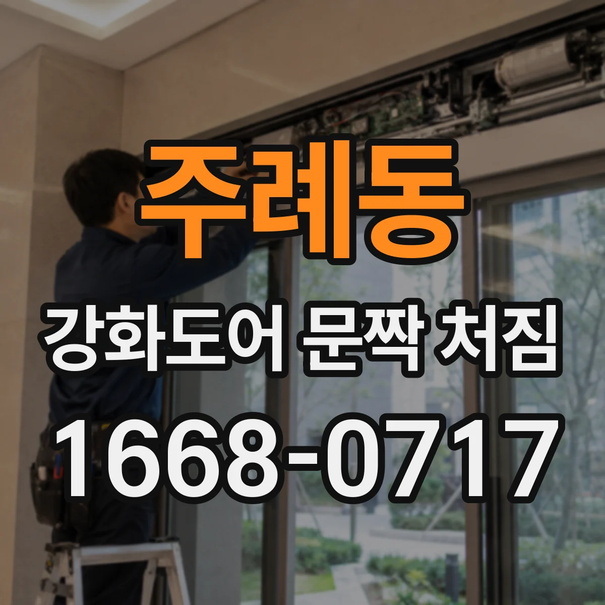 주례동 강화도어 문짝 처짐