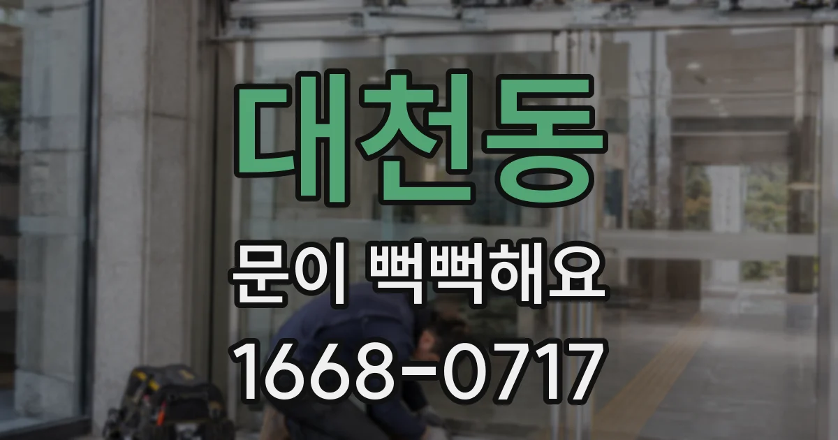 대천동 문이 뻑뻑해요