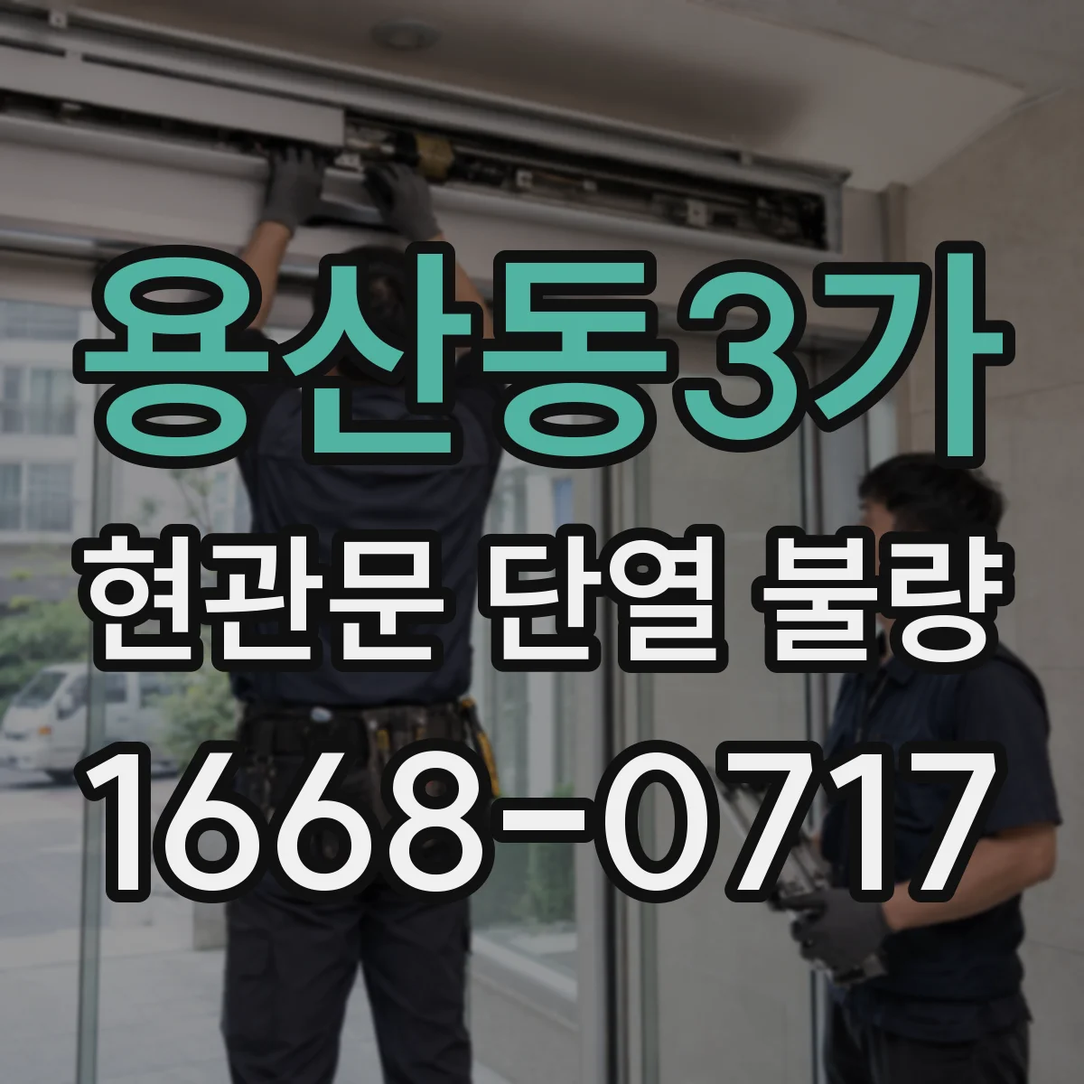 용산동3가 현관문 단열 불량