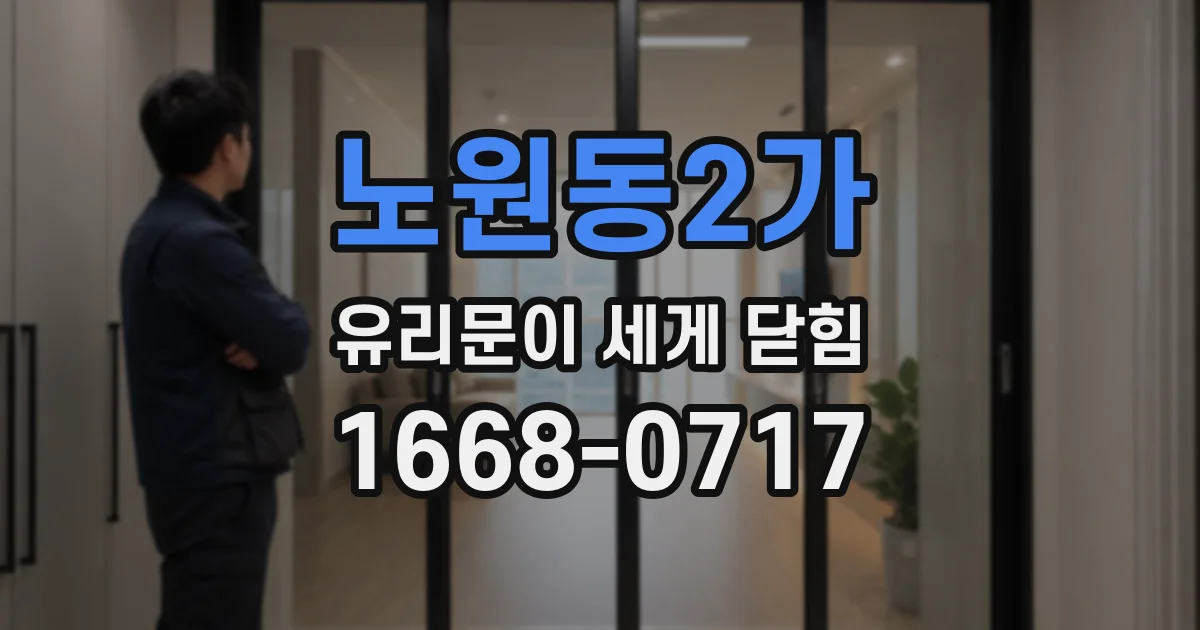 노원동2가 유리문이 세게 닫힘